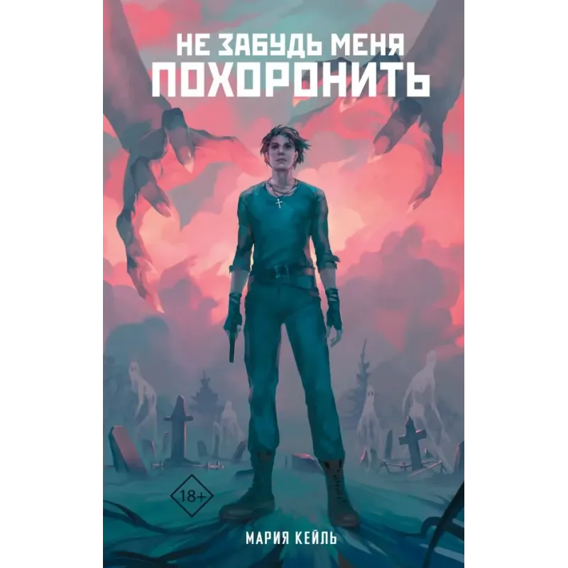 Не забудь меня похоронить