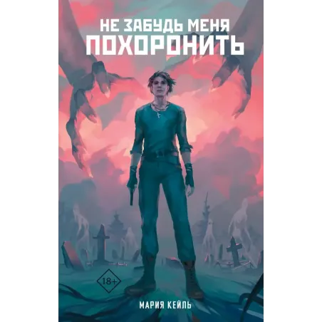 Не забудь меня похоронить