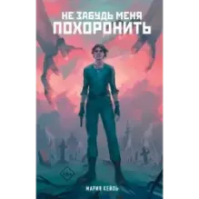 Не забудь меня похоронить