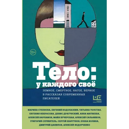 Тело у каждого своё. Земное, смертное, нагое, верное в рассказах современных писателей
