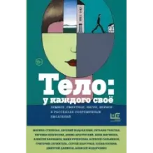 Тело у каждого своё. Земное, смертное, нагое, верное в рассказах современных писателей