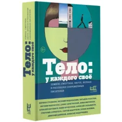 Тело у каждого своё. Земное, смертное, нагое, верное в рассказах современных писателей