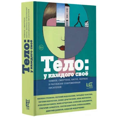 Тело у каждого своё. Земное, смертное, нагое, верное в рассказах современных писателей