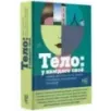 Тело у каждого своё. Земное, смертное, нагое, верное в рассказах современных писателей