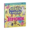 Найди и покажи для девчонок