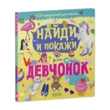Найди и покажи для девчонок
