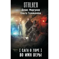 Сага о Торе. Во имя веры