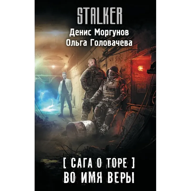 Сага о Торе. Во имя веры