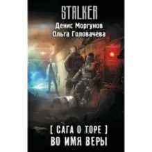 Сага о Торе. Во имя веры