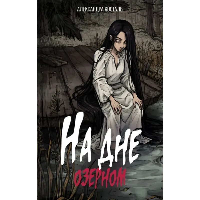 На дне озерном