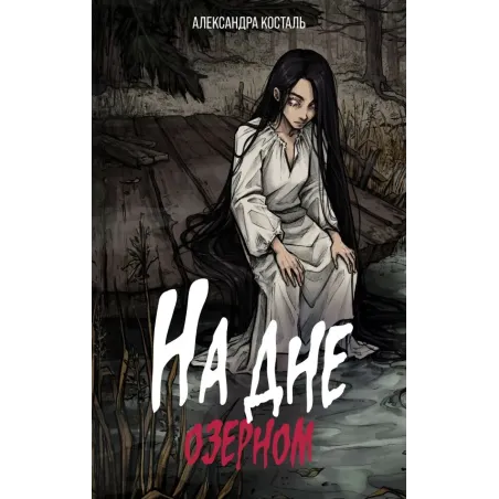 На дне озерном