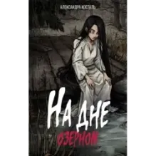 На дне озерном