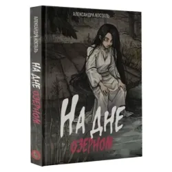 На дне озерном