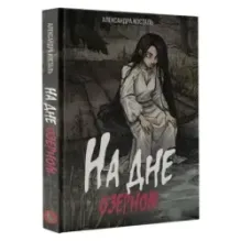 На дне озерном