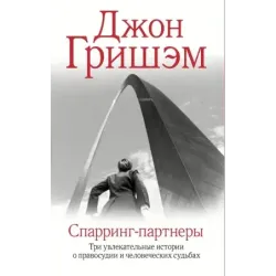 Спарринг-партнеры