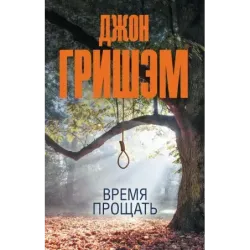 Время прощать