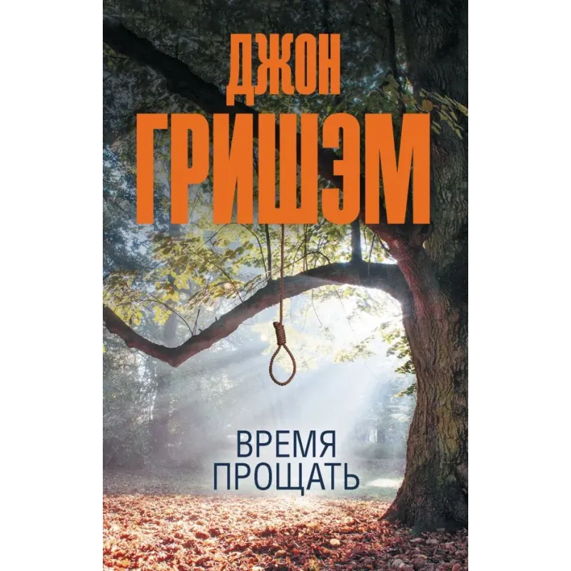 Время прощать