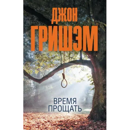 Время прощать