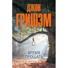 Время прощать