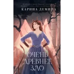 Очень древнее Зло