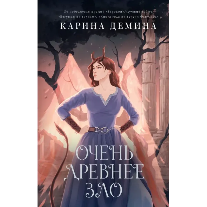 Очень древнее Зло