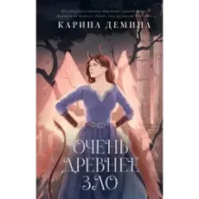 Очень древнее Зло