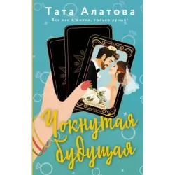 Чокнутая будущая