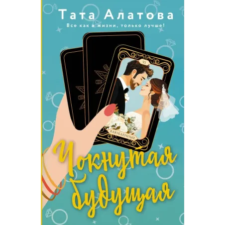 Чокнутая будущая