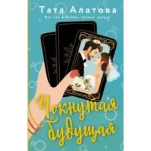 Чокнутая будущая