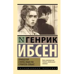 Привидения. Столпы общества. Строитель Сольнес