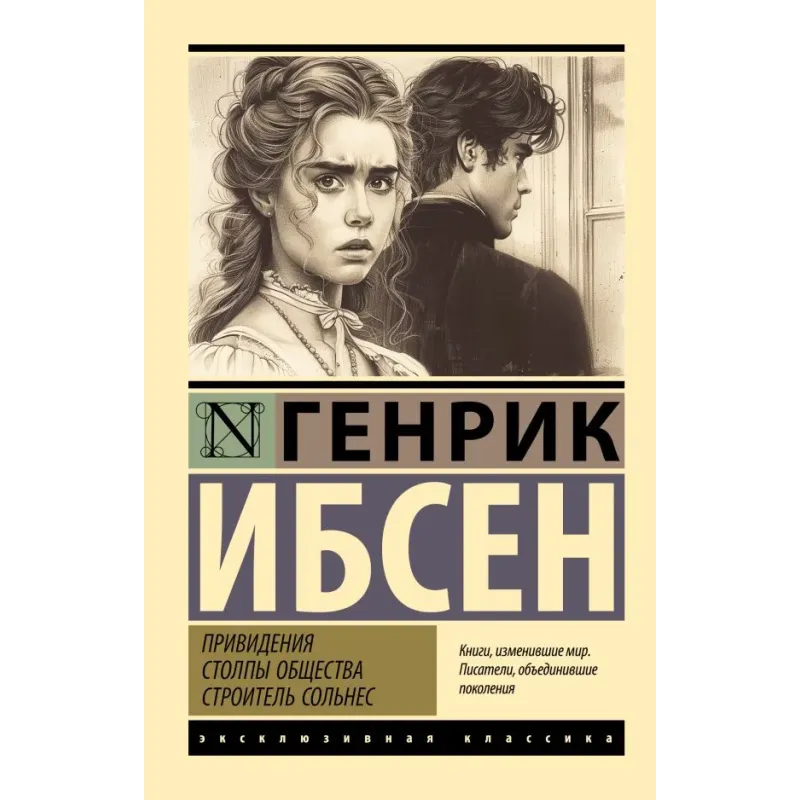 Привидения. Столпы общества. Строитель Сольнес