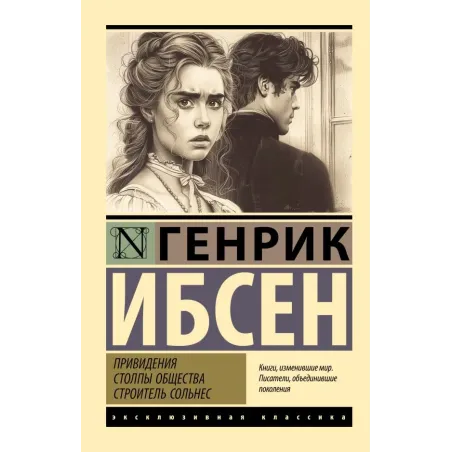 Привидения. Столпы общества. Строитель Сольнес