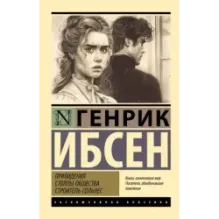 Привидения. Столпы общества. Строитель Сольнес