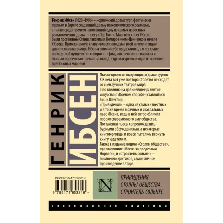 Привидения. Столпы общества. Строитель Сольнес