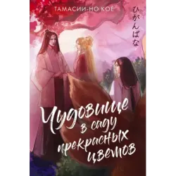 Чудовище в саду прекрасных цветов