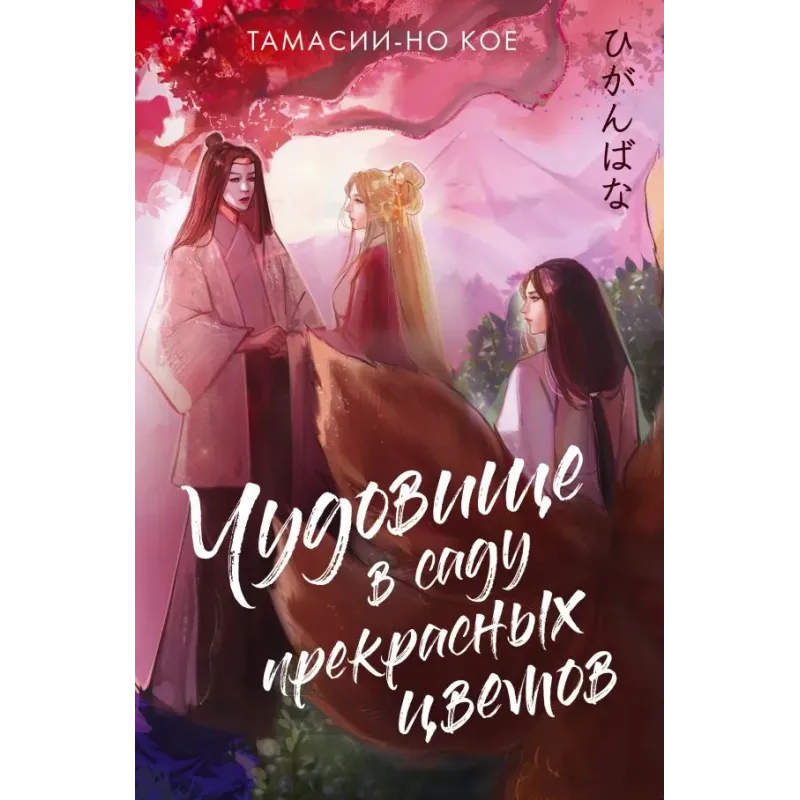 Чудовище в саду прекрасных цветов