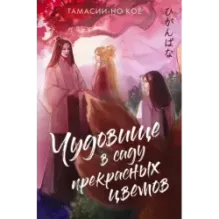 Чудовище в саду прекрасных цветов