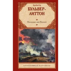 Последние дни Помпей