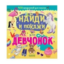 Найди и покажи для девчонок