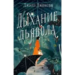 Дыхание дьявола