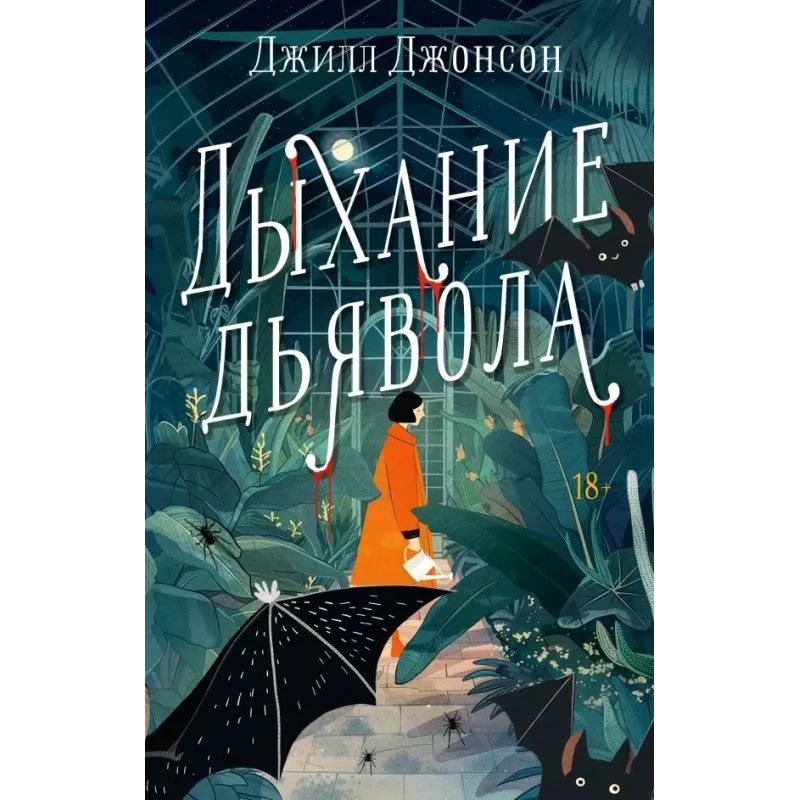 Дыхание дьявола