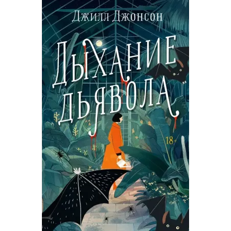 Дыхание дьявола