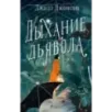 Дыхание дьявола