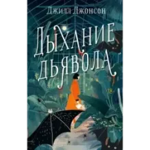 Дыхание дьявола