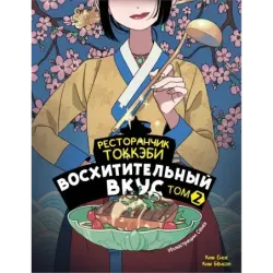 Ресторанчик токкэби. Восхитительный вкус. Том 2