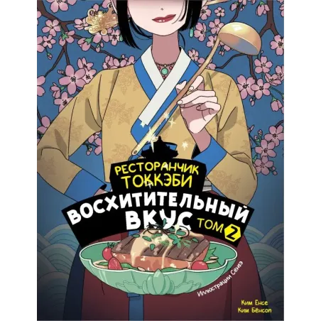 Ресторанчик токкэби. Восхитительный вкус. Том 2