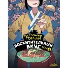 Ресторанчик токкэби. Восхитительный вкус. Том 2