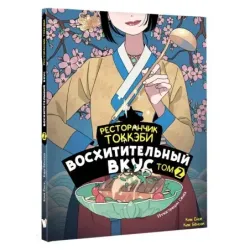 Ресторанчик токкэби. Восхитительный вкус. Том 2