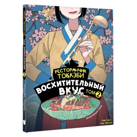 Ресторанчик токкэби. Восхитительный вкус. Том 2