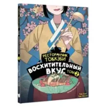 Ресторанчик токкэби. Восхитительный вкус. Том 2